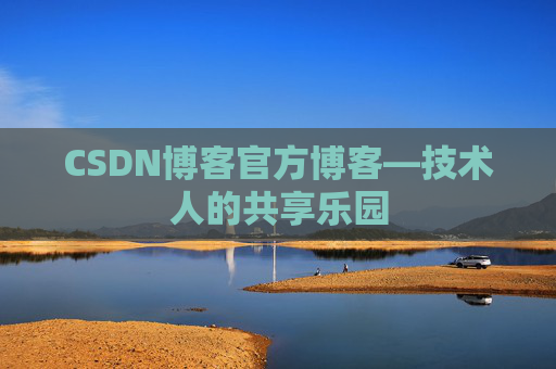 CSDN博客官方博客—技术人的共享乐园