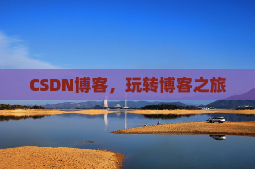 CSDN博客，玩转博客之旅